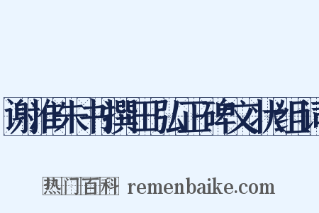 谢准朱书撰田弘正碑文状组词是什么意思的图片
